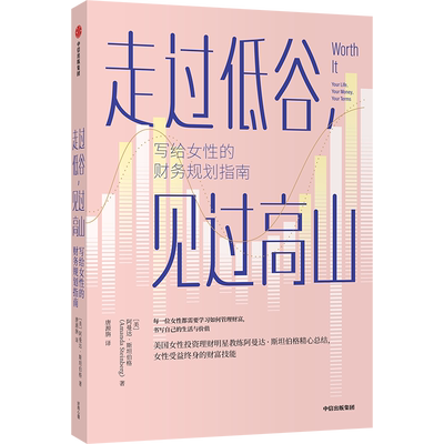 走过低谷，见过高山/写给女性的财务规划指南 阿曼达·斯坦伯格 著 会计 经管、励志 中信出版社