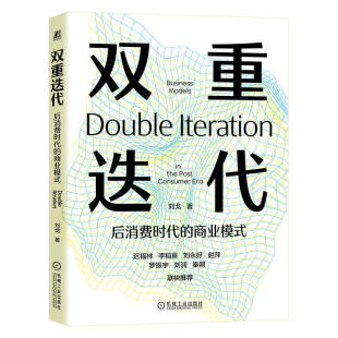 商业模式 励志机械工业出版 刘戈著 译商业贸易经管 社 著 双重迭代——后消费时代