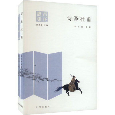 诗圣杜甫 吕正惠 著 徐秀慧 编 古典文学理论 文学 九州出版社