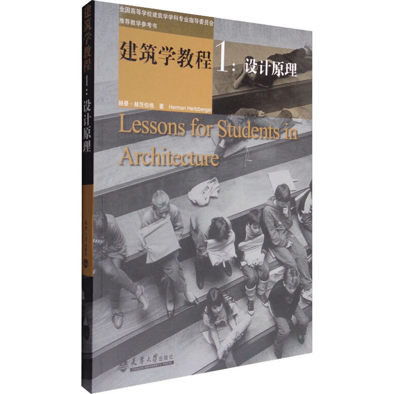 建筑学教程 1:设计原理(荷)赫曼·赫茨伯格著仲德崑译建筑设计专业科技天津大学出版社 9787561817032