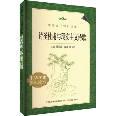 诗圣杜甫与现实主义诗歌 陈少志 编 古典文学理论 文学 吉林出版集团股份有限公司