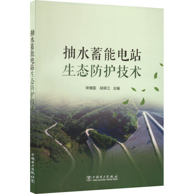 抽水蓄能电站生态防护技术 宋绪国,胡承江 编 水利电力 专业科技 中国电力出版社 9787519862732