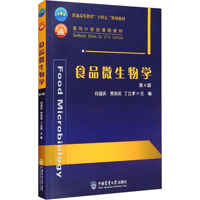 食品微生物学 第4版：何国庆,贾英民,丁立孝 编 大中专理科农林牧渔 大中专 中国农业大学出版社