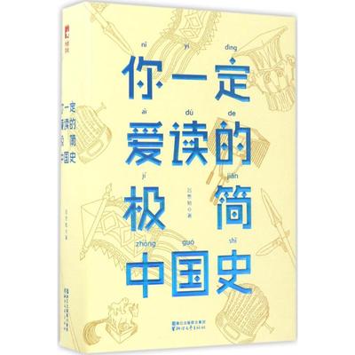 你一定爱读的极简中国史 吕思勉 著 中国历史 社科 浙江文艺出版社