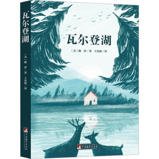 王光林 译 中央编译出版 瓦尔登湖 外国文学名著读物 梭罗 美 著 文学 社