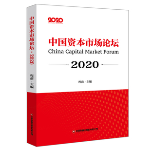 程前 经管 社 法规 2020 中国财富出版 著 励志 中国资本市场论坛 经济理论