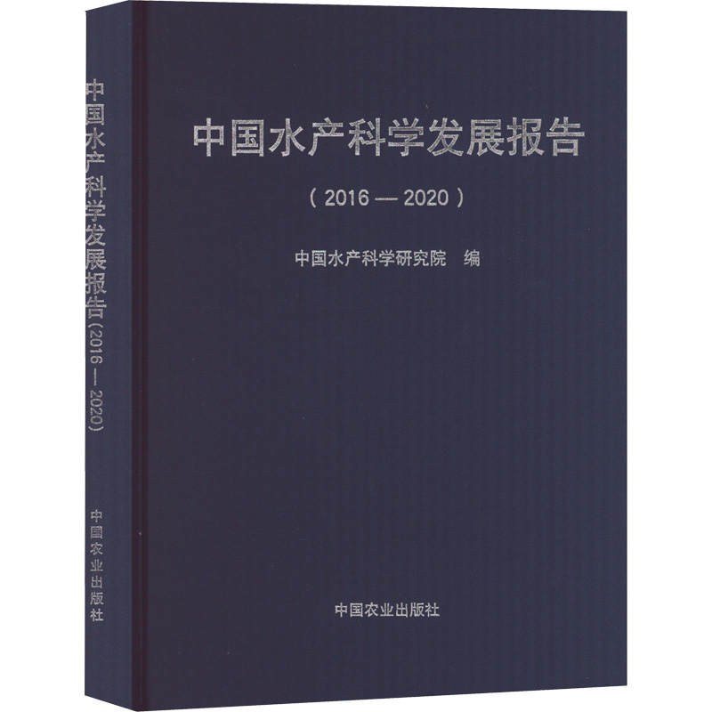 中国水产科学发展报告(2016-2020)中国水产科学研究院编农业科学专业科技中国农业出版社 9787109289161