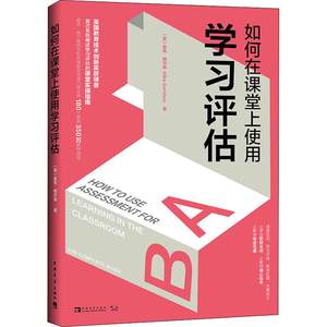 如何在课堂上使用学习评估：(英)麦克·格尔森(Mike Gershon)著白洁译素质教育文教中国青年出版社