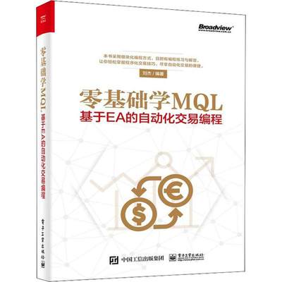 零基础学MQL 基于EA的自动化交易编程 刘杰 著 编程语言 专业科技 电子工业出版社 9787121351471