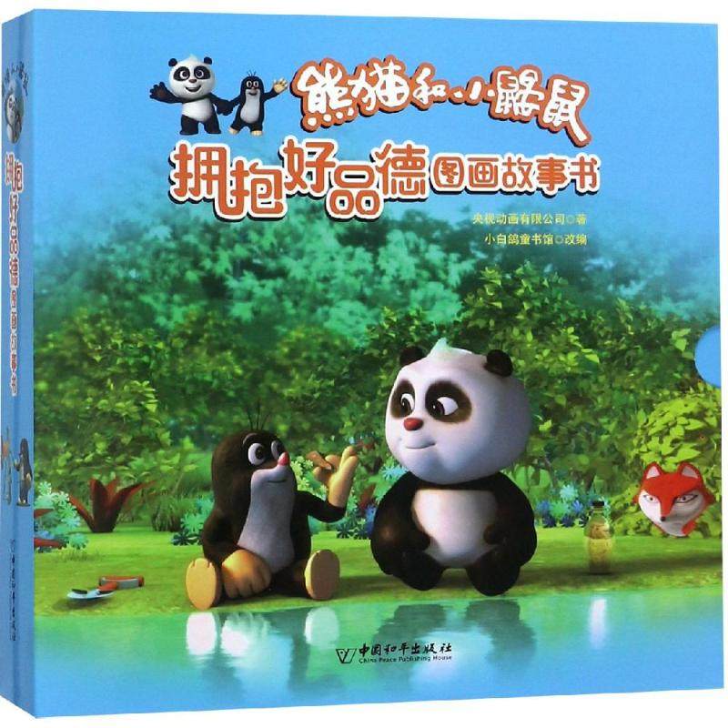 熊猫和小鼹鼠拥抱好品德图画故事书(全10册) 央视动画有限公司 著 小