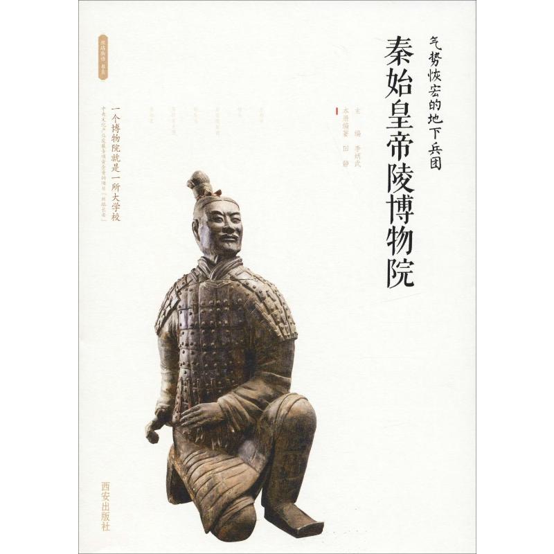 气势恢宏的地下兵团 秦始皇帝陵博物院