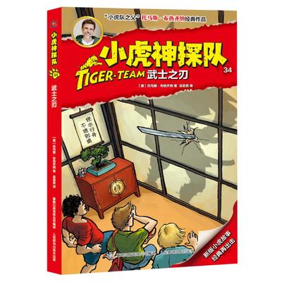 武士之刃/小虎神探队34/托马斯.布热齐纳 托马斯·布热齐纳 著 吴亚男 译 儿童文学 少儿 人民邮电出版社