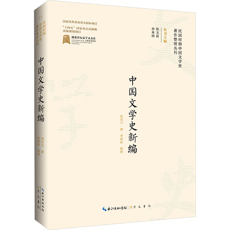 中国文学史新编张长弓著陈文新,余来明编中国现当代文学理论文学崇文书局-封面