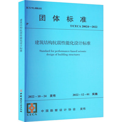 建筑结构抗震性能化设计标准 T/CECA 20024-2022 中国勘察设计协会 建筑规范 专业科技 中国教材工业出版社 T/CECA 20024-2022