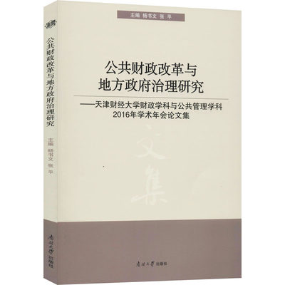 公共财政改革与地方政府治理研究——天津财经大学财政学科与公共管理学科2016年学术年会论文集：杨书文,张平 编 大中专文科经管