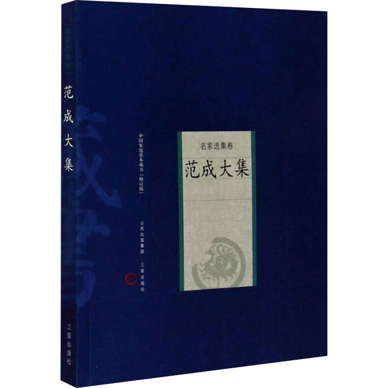 范成大集(修订版) [宋]范成大 著 历史古籍 文学 三晋出版社