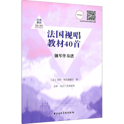 法国视唱教材40首 (法)阿芒·布尔诺维尔 著 音乐理论 艺术 中央音乐学院出版社