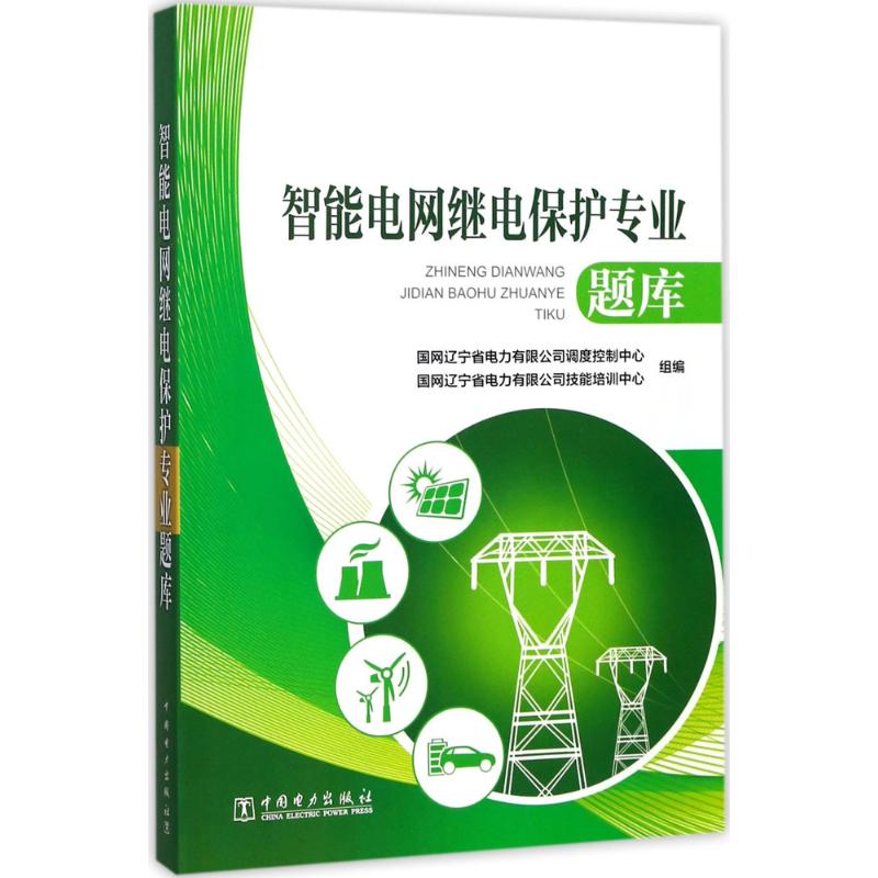 智能电网继电保护专业题库国网辽宁省电力有限公司调度控制中心,国网辽宁省电力有限公司技能培训中心组编水利电力专业科技