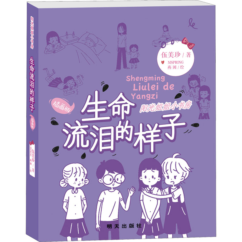 生命流泪的样子/阳光姐姐小书房(插画版) 伍美珍 著 MSPRING,燕困 绘 儿童文学 少儿 明天出版社