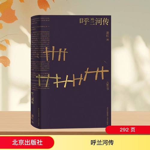 呼兰河传 萧红 著 中国文学名著读物 文学 北京出版社