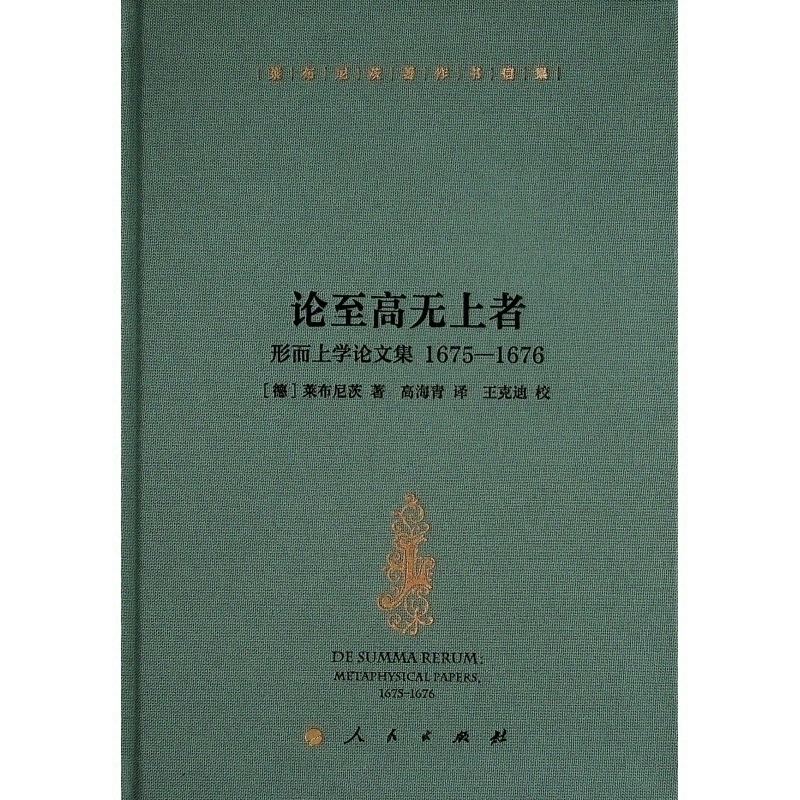 莱布尼茨著作书信集论至高无上者——形而上学论文集 1675—1676