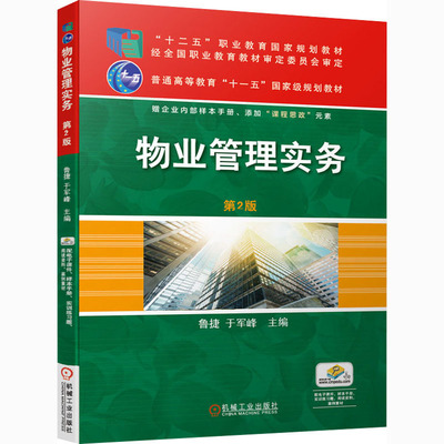 物业管理实务 第2版：鲁捷,于军峰 编 大中专高职机械 大中专 机械工业出版社