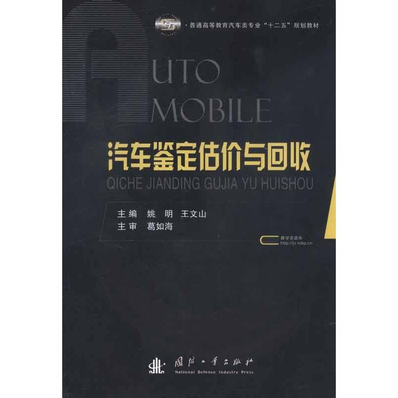 汽车鉴定估价与回收 姚明,王文山 编  著作 汽摩维修 专业科技 国防工业出版社 9787118081770