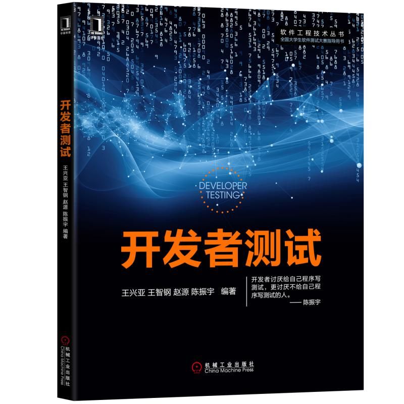 开发者测试王兴亚王智钢赵源陈振宇著软硬件技术专业科技机械工业出版社 9787111616818