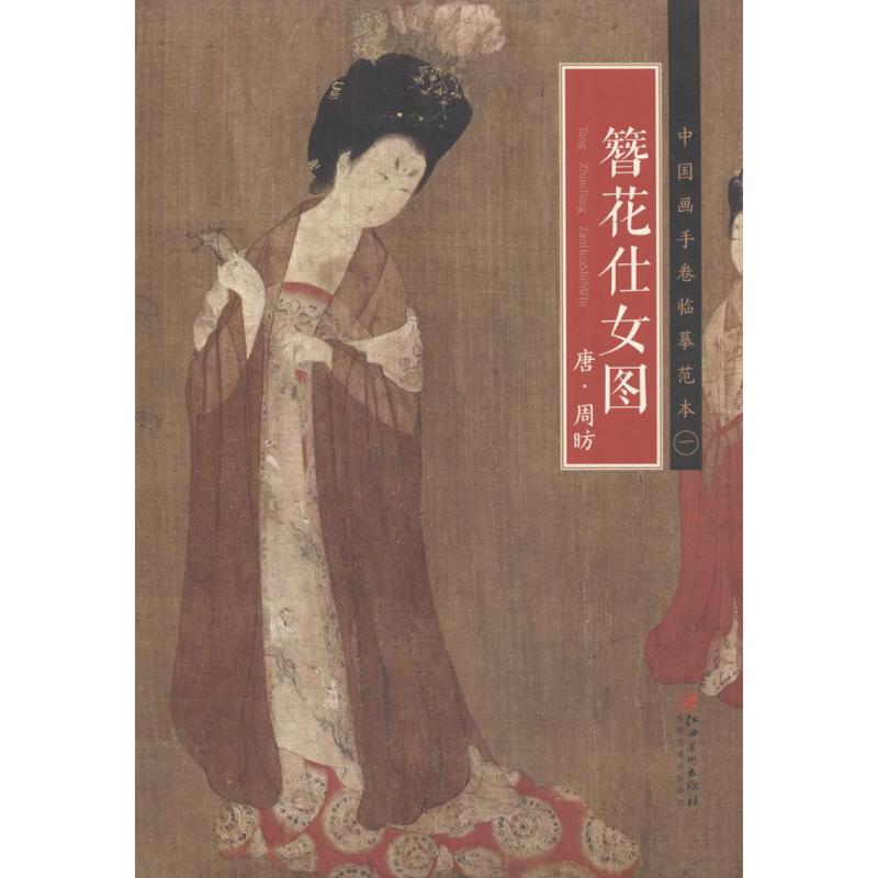 唐·周昉《簪花仕女图》 江西美术出版社 编 美术作品 艺术 江西美术
