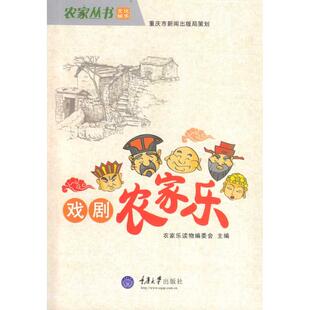 舞蹈 社 主编 戏剧 农家乐读物编委会 艺术 戏剧农家乐 重庆大学出版 农家丛书·文化娱乐