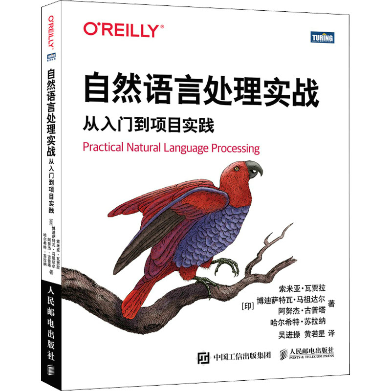 自然语言处理实战 从入门到项目实践 (印)索米亚·瓦贾拉 等 著 吴进操,黄若星 译 编程语言 专业科技 人民邮电出版社