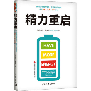 摆脱倦怠与内耗 彼得·霍林斯 人 专注 精力管理 精力重启 成为高效 自律 译 重构秩序 杨志娟 美 著 李莉 成功学