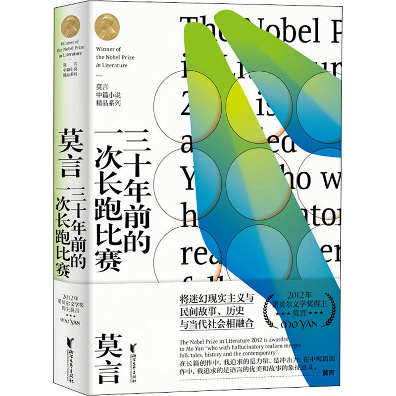 三十年前的一次长跑比赛 莫言 著 中国现当代文学 文学 浙江文艺出版
