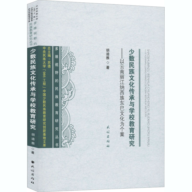 少数民族文化传承与学校教育研究——以云南丽江纳西族东巴文化为个案 胡迪雅 著 苏德 编 中外文化 经管、励志 民族出版社 书籍/杂志/报纸 社会科学总论 原图主图