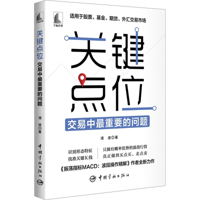 关键点位 交易中最重要的问题 凌波 著 股票投资、期货 经管、励志 中国宇航出版社