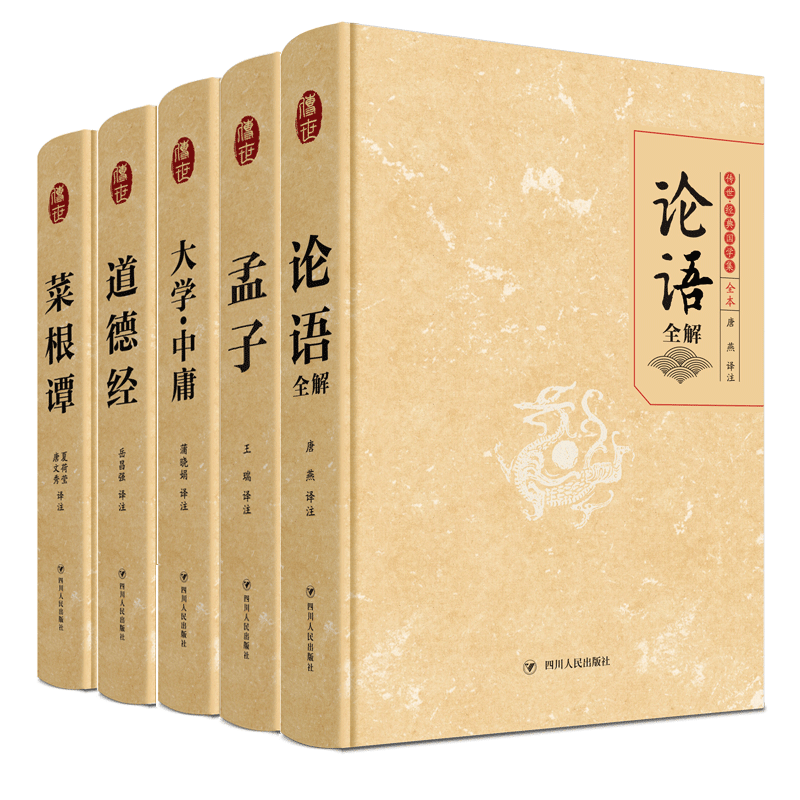 中国哲学处世智慧:大学中庸 论语 孟子 道德经 菜根谭