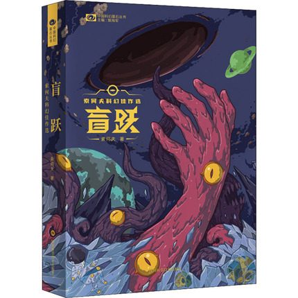 盲跃 索何夫科幻佳作选 索何夫 著 姚海军 编 外国科幻,侦探小说 文学 四川科学技术出版社