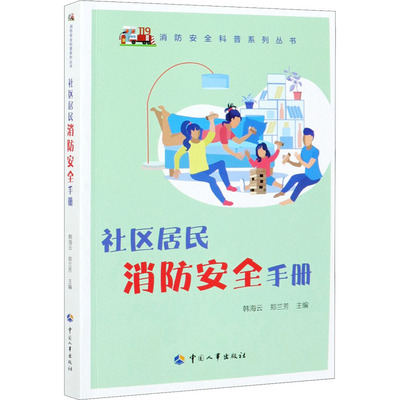 社区居民消防安全手册 韩海云,郑兰芳 编 科技综合 生活 中国人事出版社