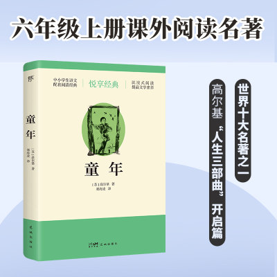 童年 (苏)高尔基 著 郑海凌 译 外国文学名著读物 文学 花城出版社