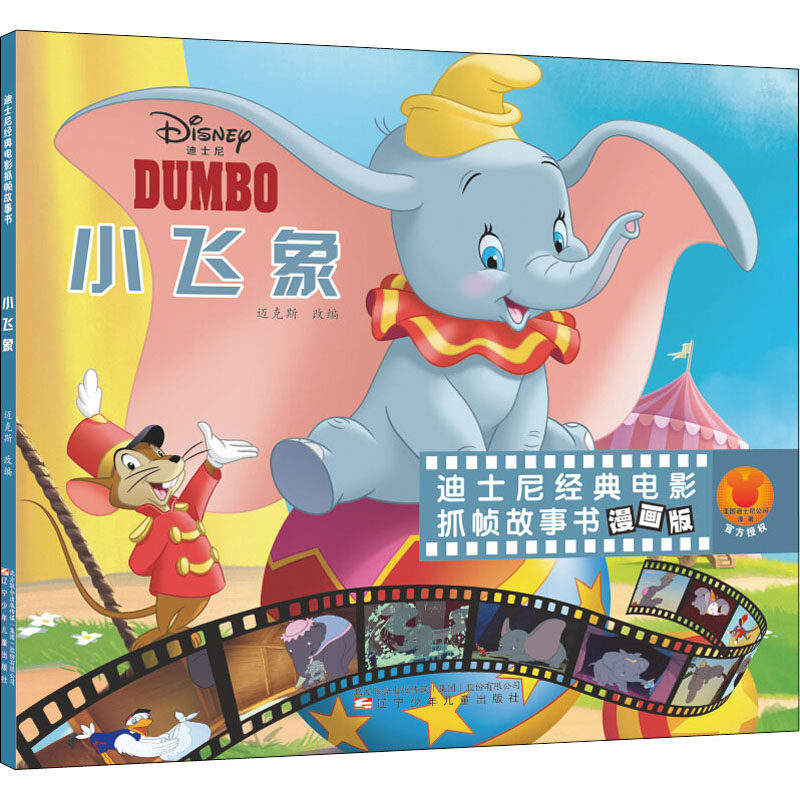 小飞象 漫画版 迈克斯 编 童话故事 少儿 辽宁少年儿童出版社