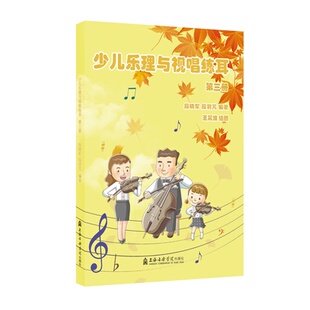 第三册 译音乐理论艺术上海音乐学院出版 段晓军 著 社 段羽芃编著 少儿乐理与视唱练耳