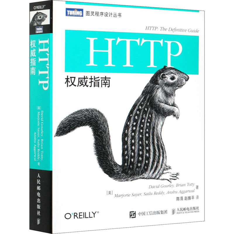 HTTP权威指南 (美)古尔利 等 著 陈涓,赵振平 译 网页制