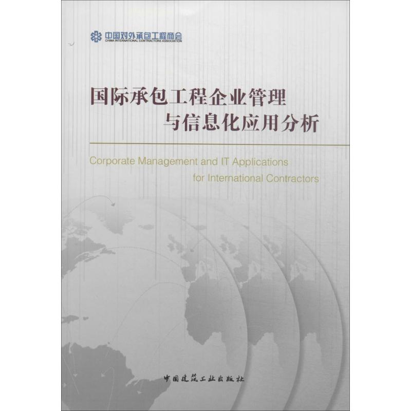 国际承包工程企业管理与信息化应用分析 无 著作 中国对外承包工程商会 编者 建筑工程 专业科技 中国建筑工业出版社