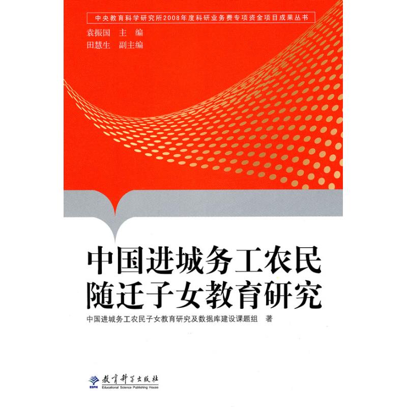 中国进城务工农民随迁子女教育研究：中国进城务工农民子女教育研究及数据库建设课题组著作袁振国主编教学方法及理论文教