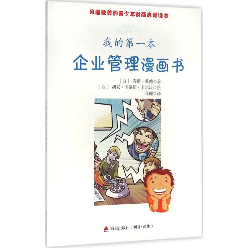 我的第一本企业管理漫画书(西)乔斯·桑德(Jose Sande),(西)胡安·卡洛斯·卡尔沃(Carlos Calvo)著;马理译著作中国幽默漫画