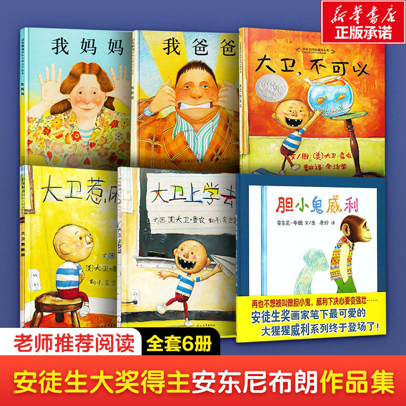 我爸爸+我妈妈绘本(2册)+胆小鬼威利+大卫不可以系列绘本(全3册) (英)安东尼·布朗(Anthony Browne) 著 余治莹 译 等 绘本 少儿属于什么档次？