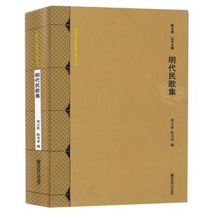 修订本 明代民歌集 南京师范大学出版 陈书录 编 文学 周玉波 民间故事 社