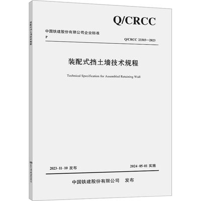 装配式挡土墙技术规程 Q/CRCC 23303-2023 中铁二十三局集团有限公司,中铁二十五局集团有限公司 编 建筑工程 专业科技