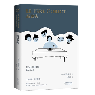 译 法 Balzac 高老头 著 天津人民出版 Honore 文学 巴尔扎克 社有限公司 外国文学名著读物 著;傅雷