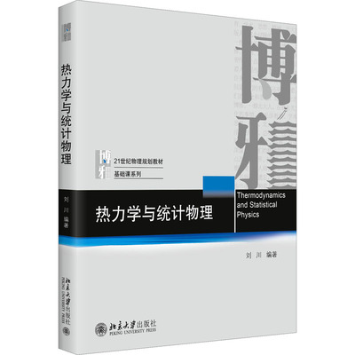 热力学与统计物理：刘川 编 大中专理科数理化 大中专 北京大学出版社